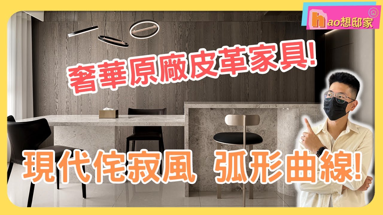 【Hao想邸家】超奢華義大利原廠家具！現代侘寂風格25坪高質感小宅開箱！窗景是新北大都會公園！  hometour｜室內設計｜Jamie Hao #roomtour tour