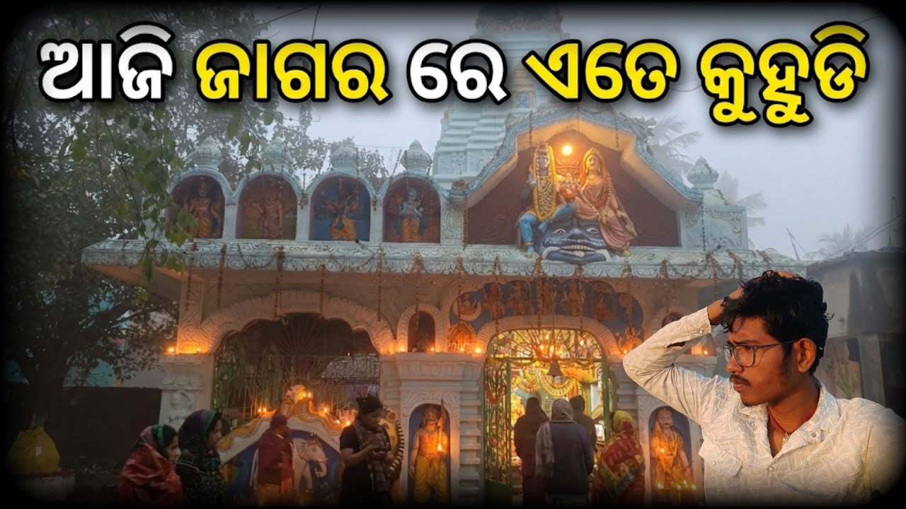 ଜାଗର ଉପବାସ ସହିତ ଚିଙ୍ଗୁଡି ଘେରି କାମ (My Jagara Vlog)🙏🦐