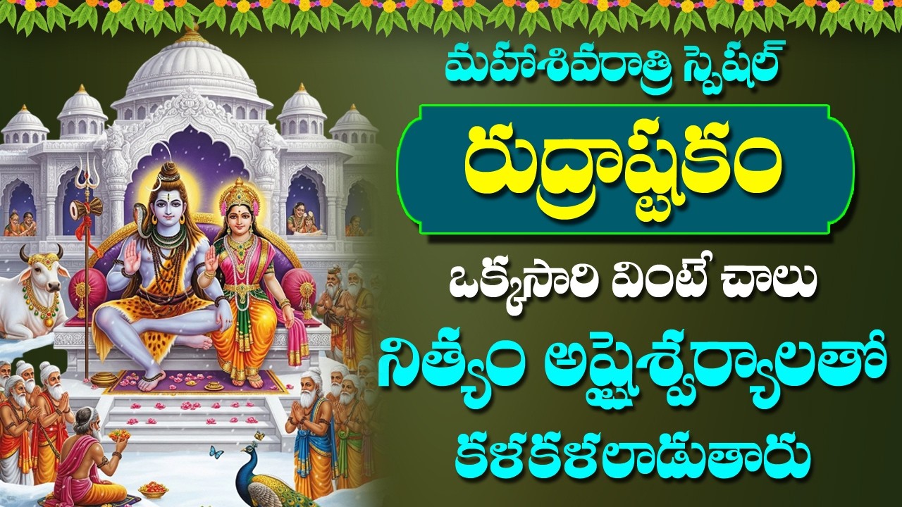 Maha Shivaratri Special Rudrashtakam - Lord Shiva Devotional Songs | Telugu Bhakti Songs