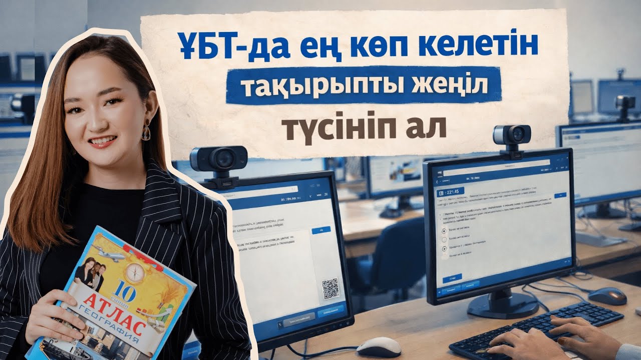 ҰБТ-да ең көп келетін тақырыпты жеңіл түсініп ал | БИОСМЕД ҰБТ  2026