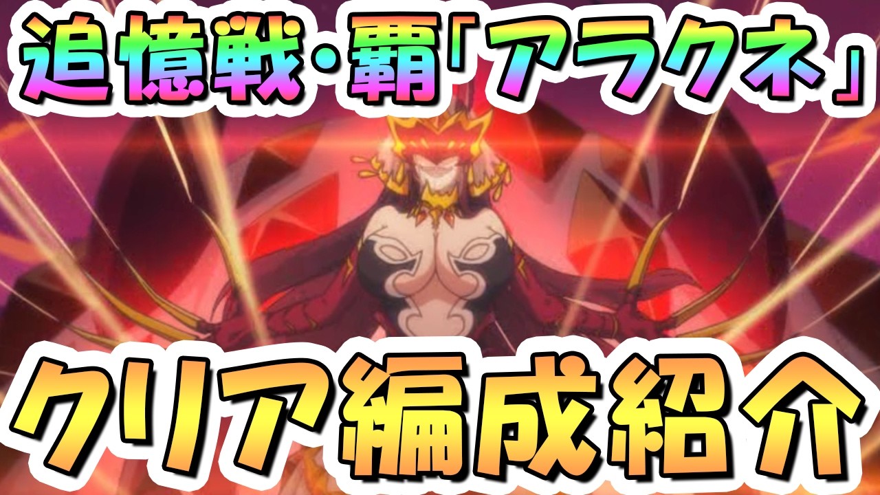 【プリコネR】追憶戦・覇アラクネ3層までクリア編成紹介 2026年2月【追憶の戦域】