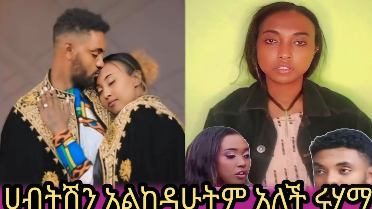 እኔ አልከዳሁትም | ሩሃማ መልስ ሰጠች |