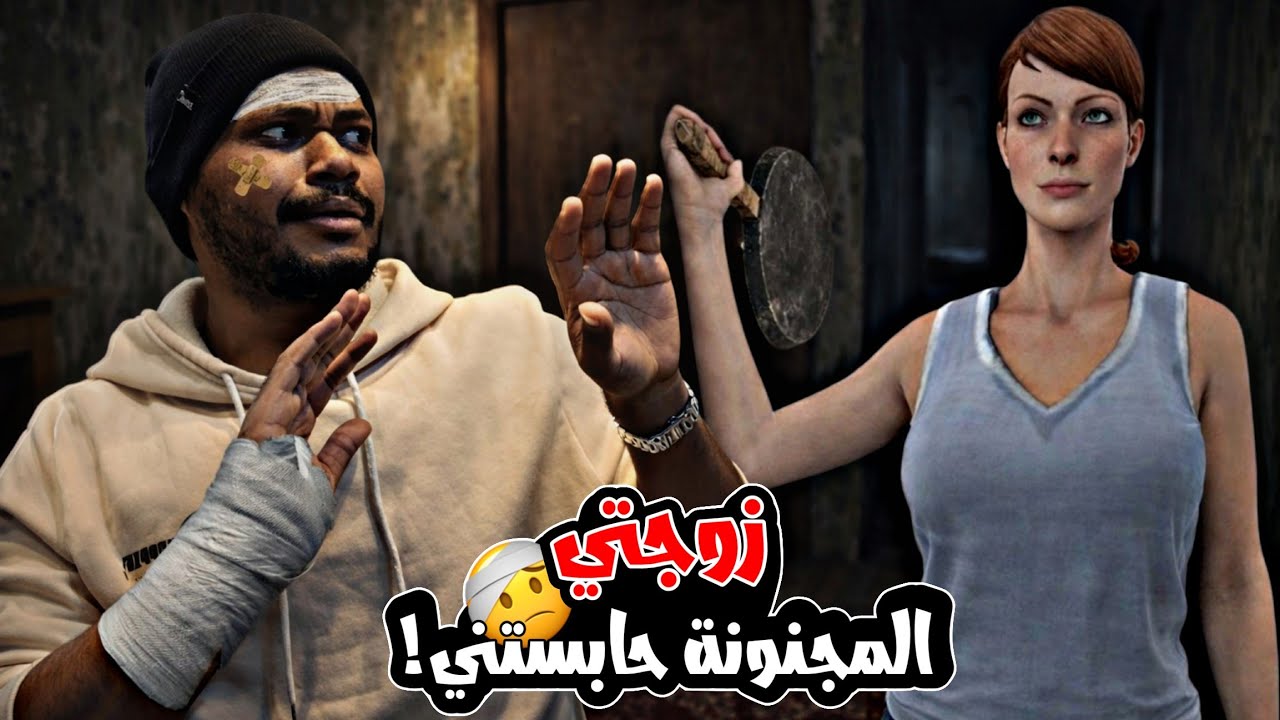 الزوجة المجنونة😈! Crazy Wife