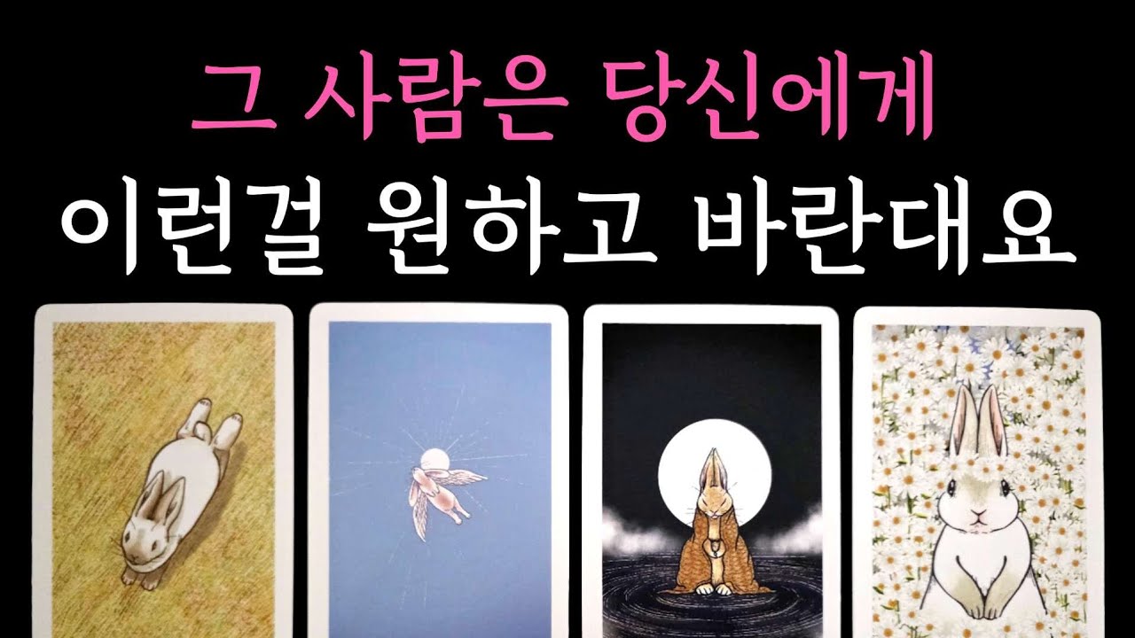 [타로] 소름 팩폭 독심술 리딩❤️‍🔥 그 사람은 당신에게 이런걸 원하고 바란대요
