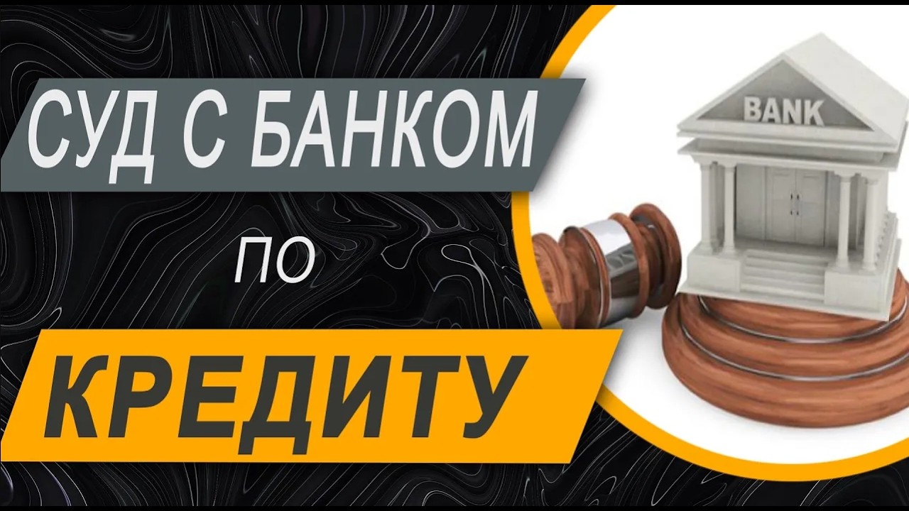 ✔️Стоит ли бояться суда с Банком по Кредиту - Советы Адвоката