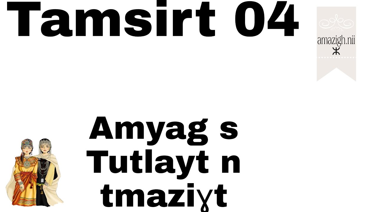 Tamsirt 04:🖊️الفعل باللغة الأمازيغية 🔰Amyag s tmazight 📋Amyag