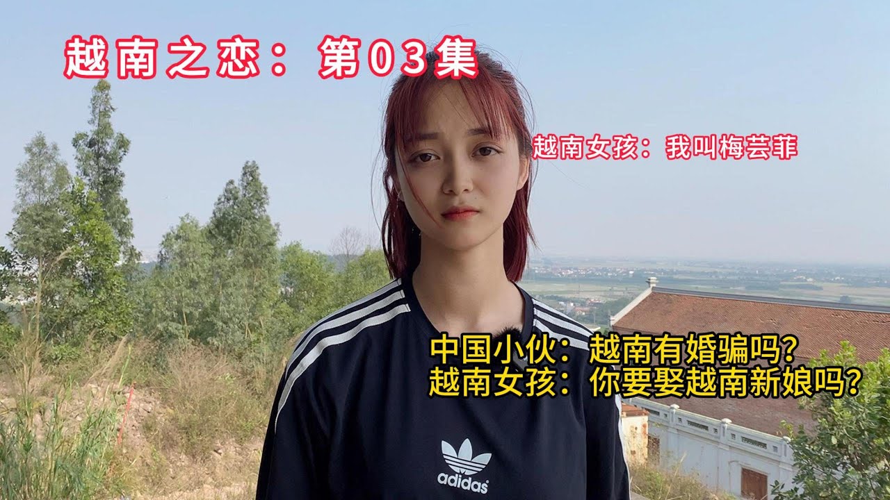 03：和越南女孩第三次见面，她爱上我了吗？最后那句话有了答案