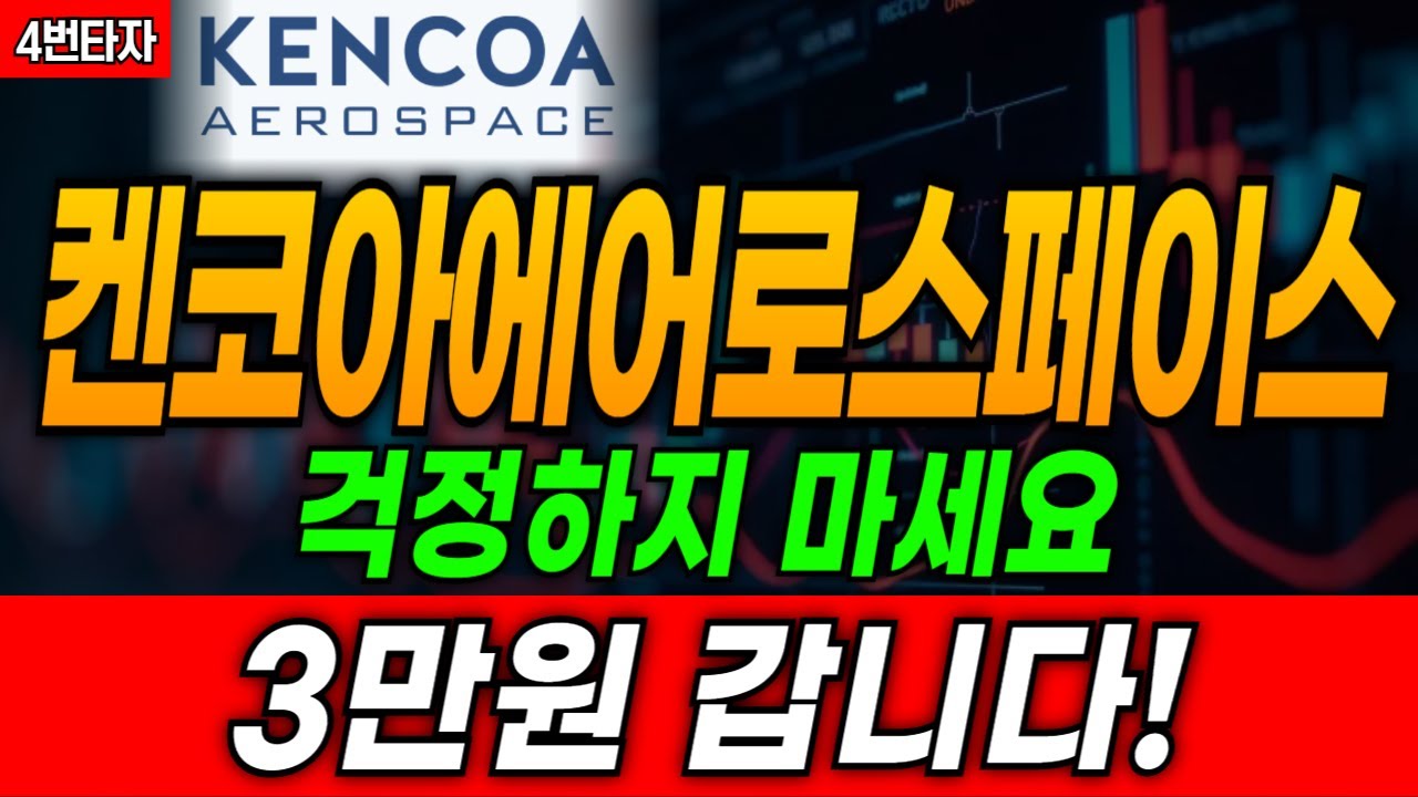 🟠켄코아에어로스페이스, 지금 파는 사람 바보입니다. 