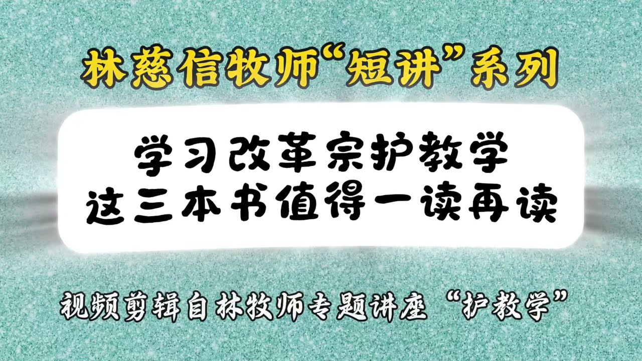 学习改革宗护教学，这三本书要一读再读-林慈信牧师&ldquo;短讲&rdquo;系列