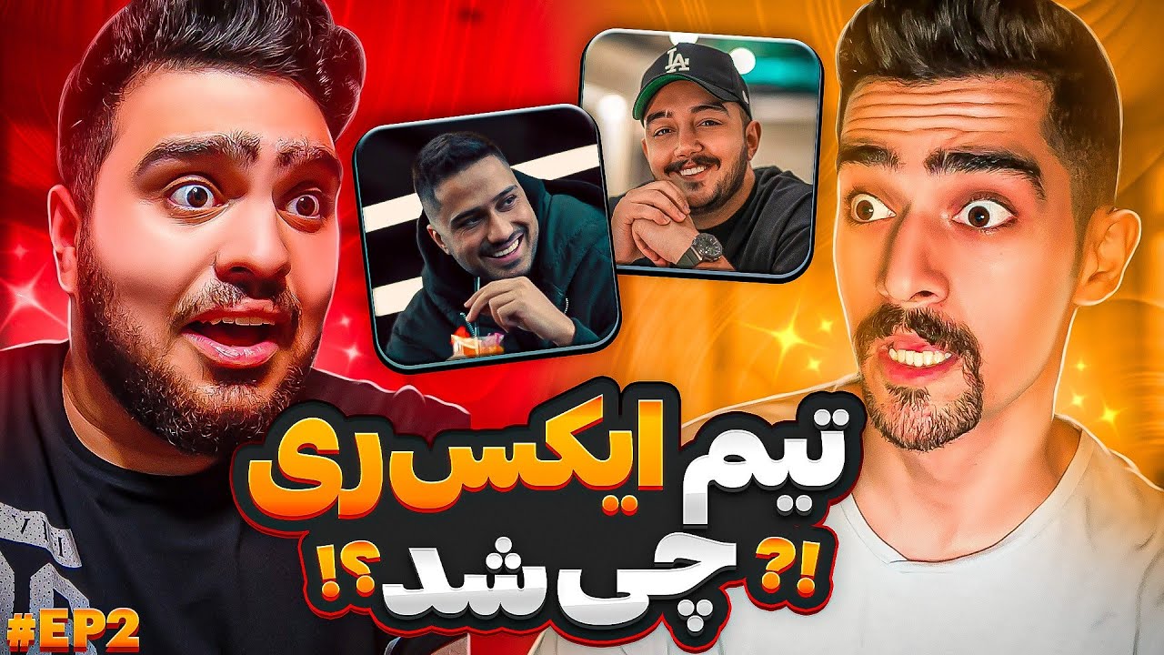 Javab bedi kunet mire Ep2 || دارکهل گفت چرا سام و فرهاد جدا شدن