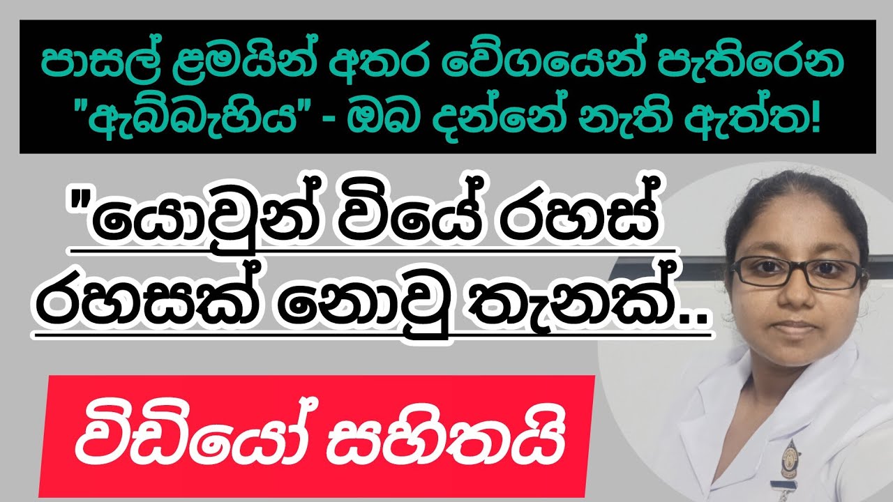 පාසල් ළමයින් අතර වේගයෙන් පැතිරෙන 