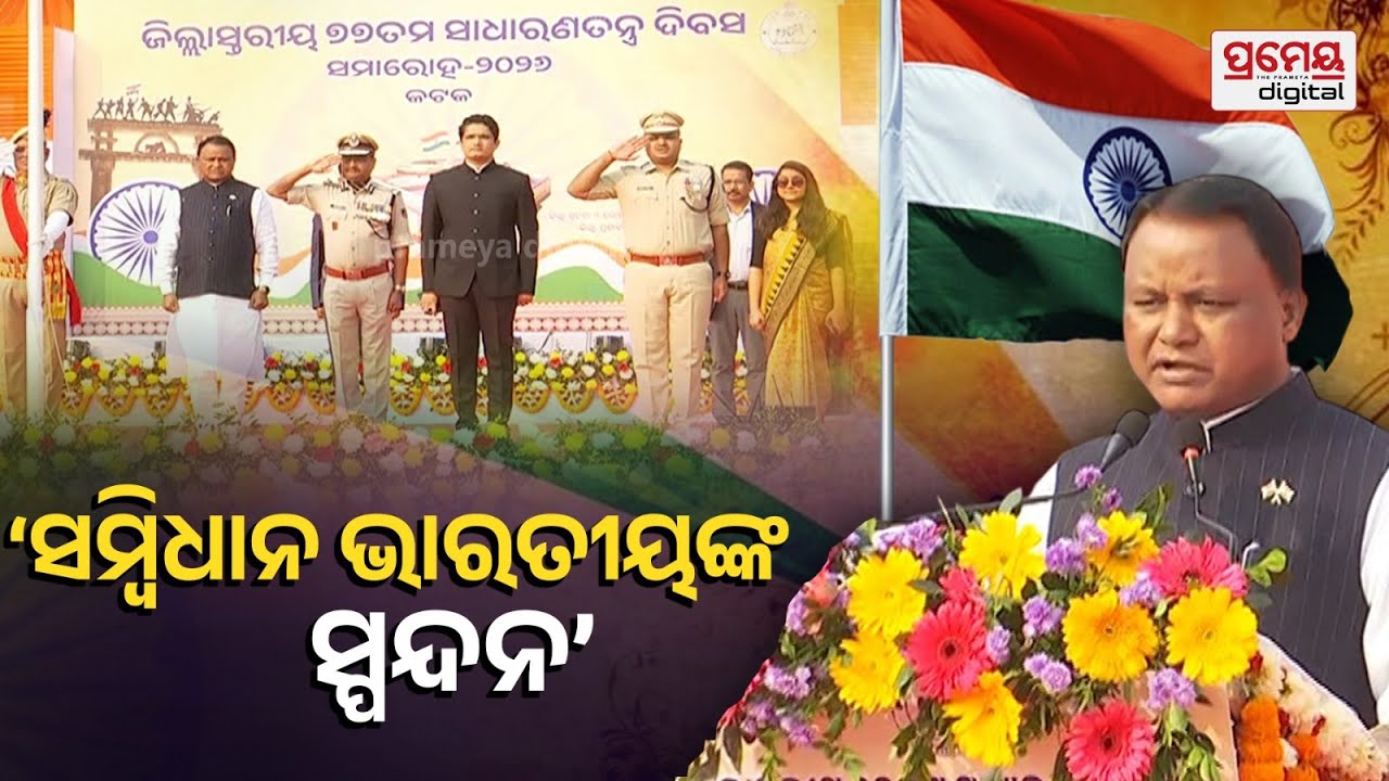 77th Republic Day | ୭୭ତମ ସାଧାରଣତନ୍ତ୍ର ଦିବସରେ ଅଭିଭାଷଣ ରଖିଲେ ମୁଖ୍ୟମନ୍ତ୍ରୀ