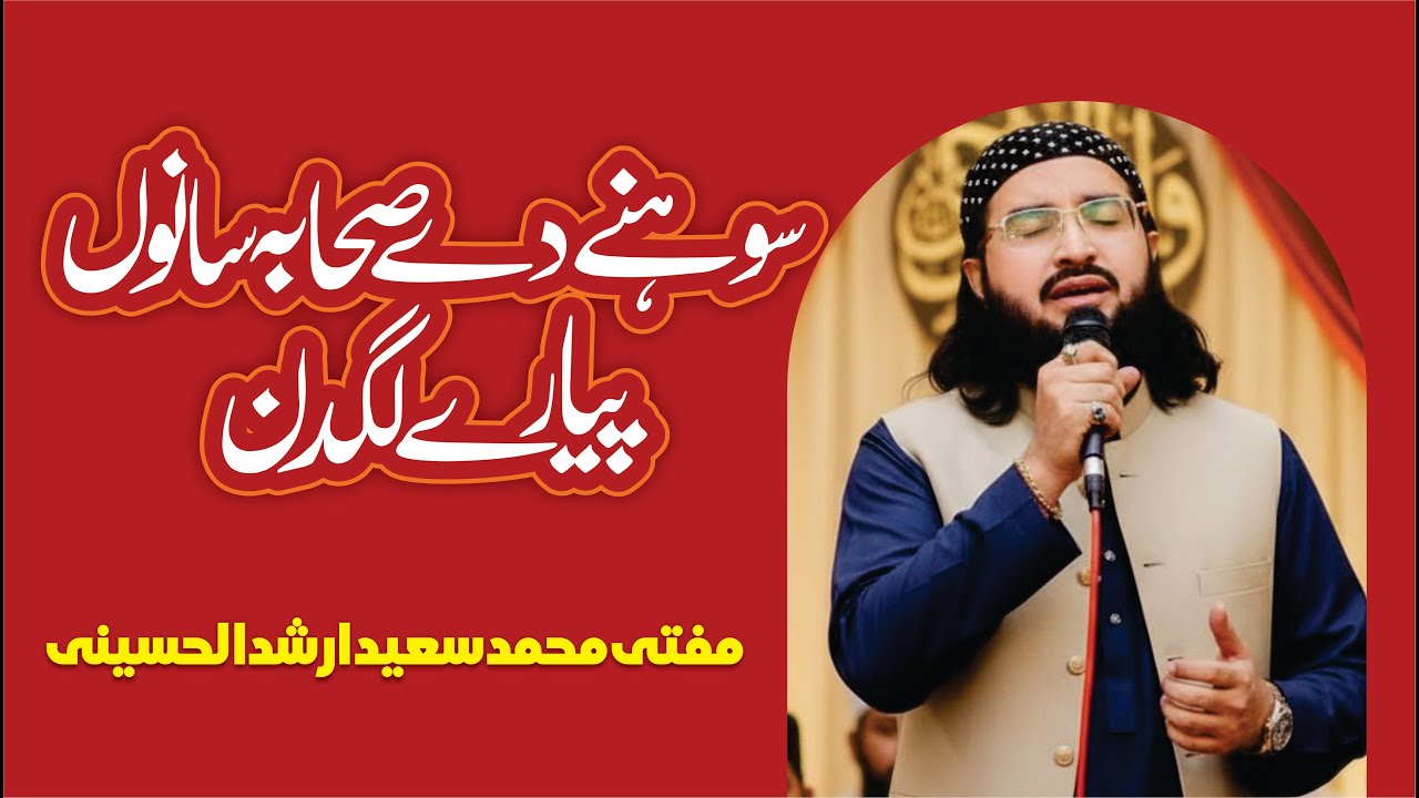 Sohny Dy Sahaba Sanoo Payary Lagdin || Mufti Muhammad Saeed Arshad Ul Husaini