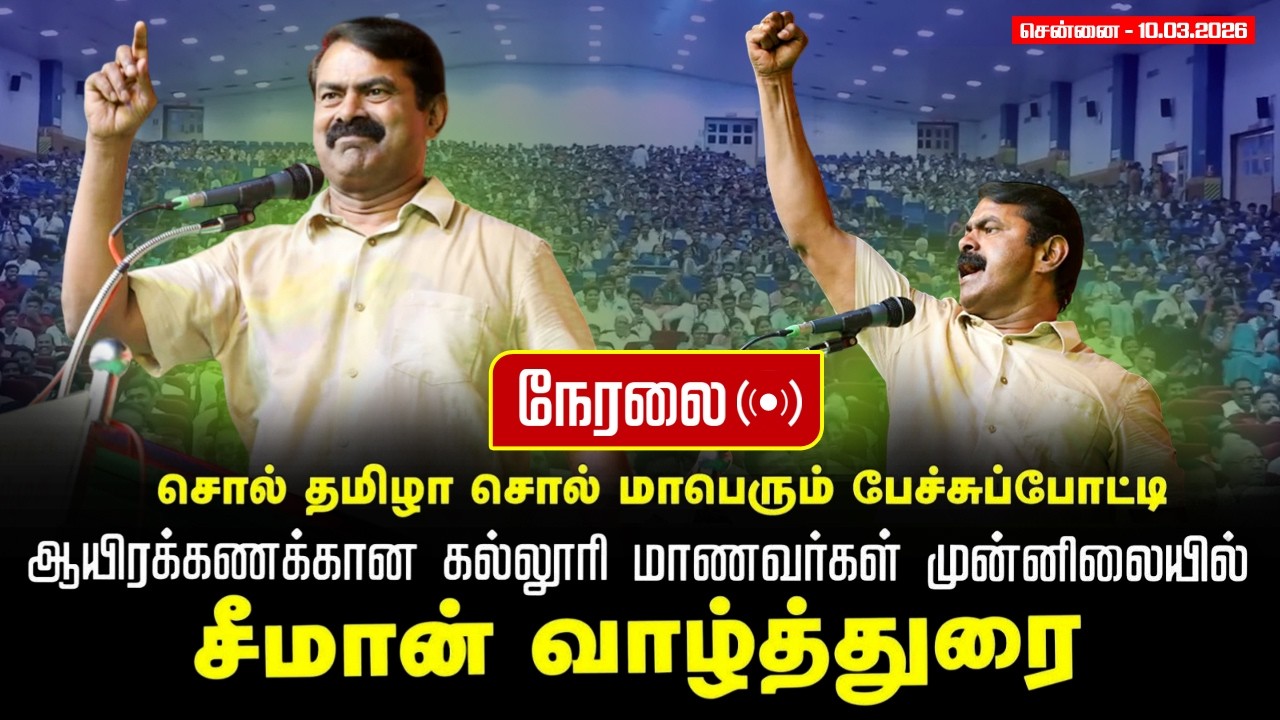 🔴நேரலை| 10-03-2026 | தமிழ் பேராயம் நடத்தும் சொல் தமிழா சொல் |SRM காட்டாங்குளத்தூர்| சீமான் புகழுரை|