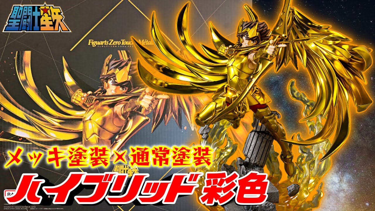 【聖闘士星矢】サジタリアス星矢 Figuarts Zero Touche Métallique フィギュアーツゼロ トゥシェ メタリーキ【Knights of the Zodiac】