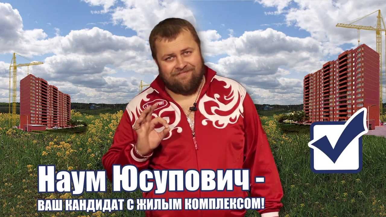 2.Наум Юсупович. Ваш кандидат с жилым комплексом!