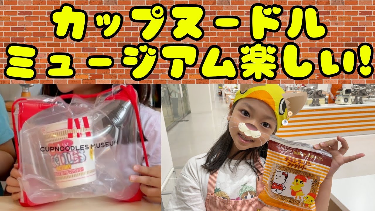 横浜カップヌードルミュージアムは最高のお出かけ学びスポットだった👍✨#カップラーメン #チキンラーメン