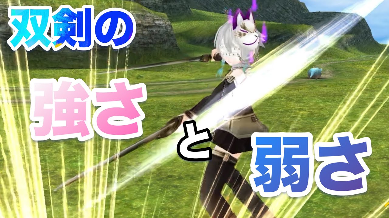 ToramOnline: 双剣の強いところ弱いところを軽く紹介するだけ