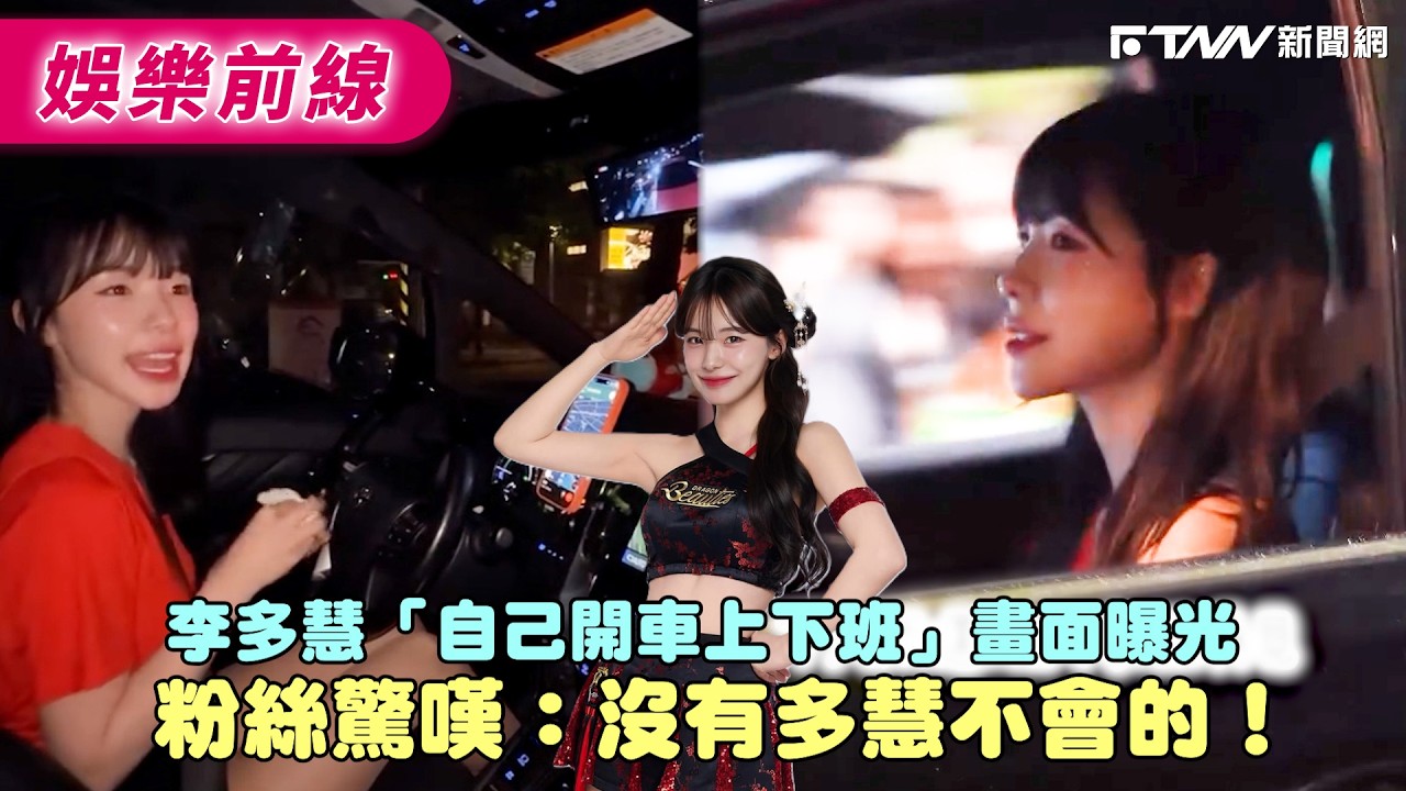 李多慧「自己開車上下班」畫面曝光　粉絲驚嘆：沒有多慧不會的！