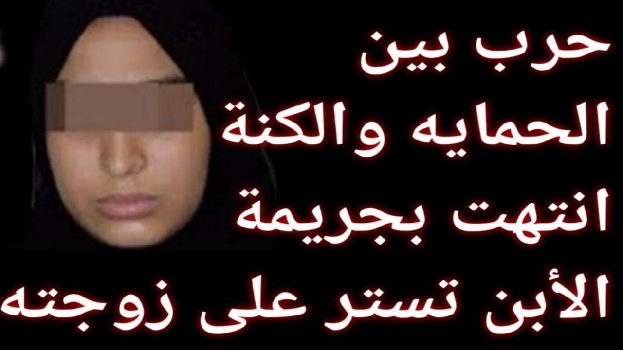 202) قصة..من أغرب القضايا الحماية والكنة؟؟