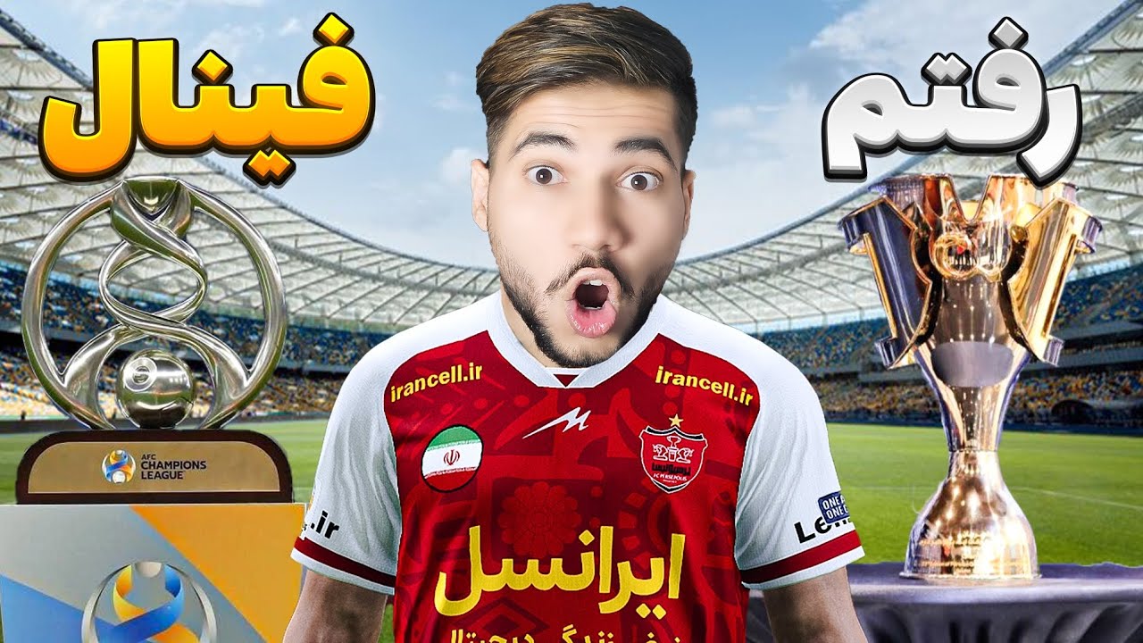 رفتم فینال آسیا با پرسپولیس | قهرمان آسیا میشم !؟ #6