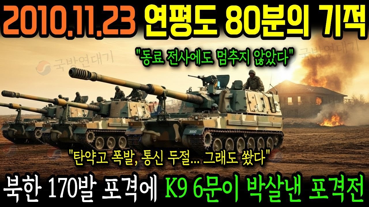 2010년 연평도 포격전, K9 자주포의 반격! 6문이 170문을 상대한 80분의 기적