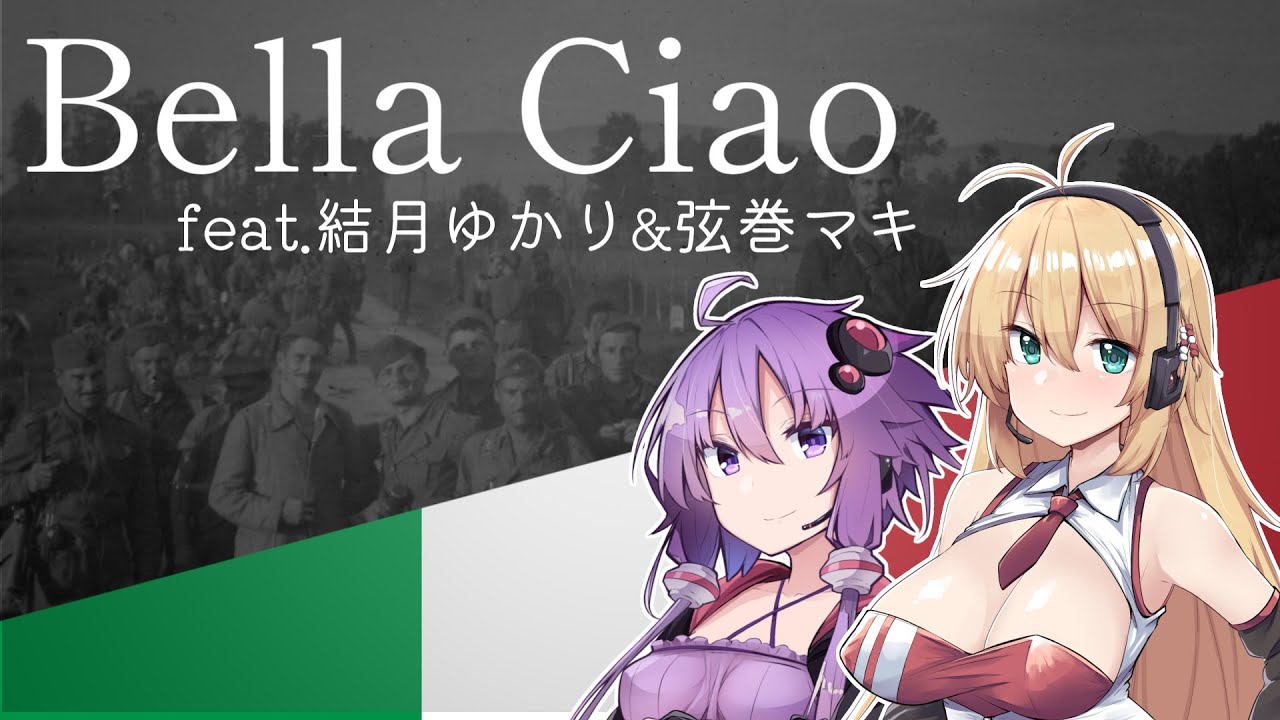 『Bella Ciao/さらば恋人よ』feat.結月ゆかり&弦巻マキ/Yuzuki Yukari&Tsurumaki Maki【イタリアレジスタンス】