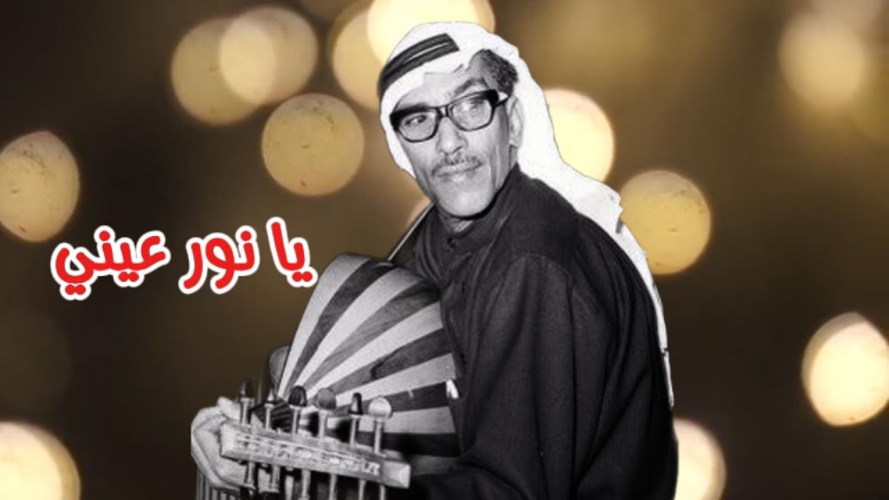 سعود الراشد - يا نور عيني ( النسخة الأصلية )