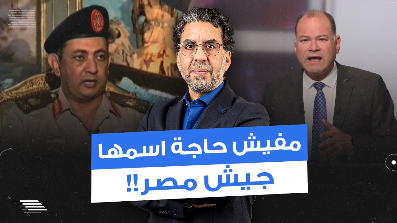 لواء أركان حـ ـرب يُحرج نشأت الديهي.. مفيش حاجة في التاريخ اسمها 