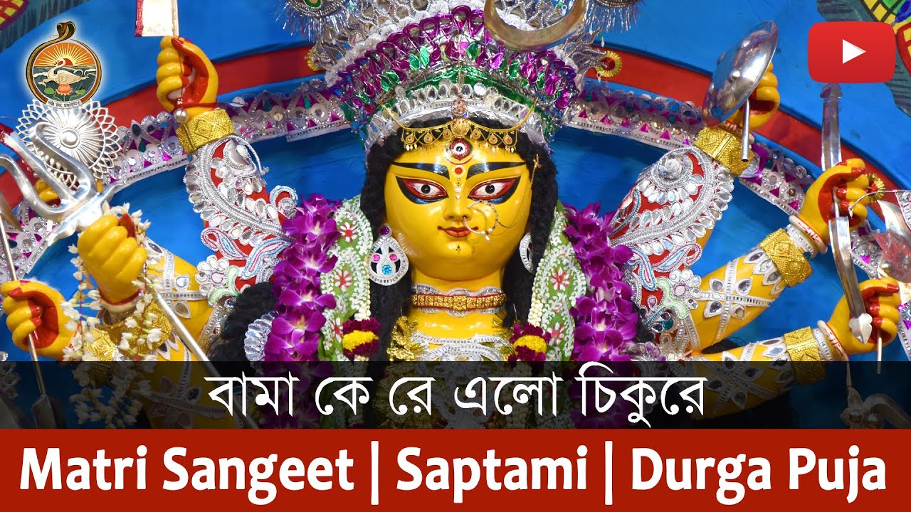 Song : Bama Ke Re Elo Chikure | Durga Puja 2019