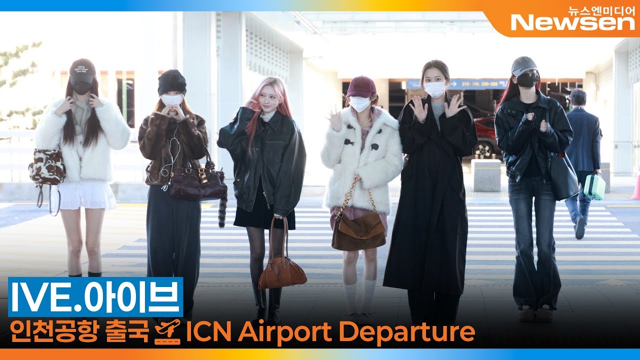 아이브, 사계절 내내 빛이 나는 가을 선배 미모 (출국)✈️IVE Airport Departure 2025.12.5 Newsen