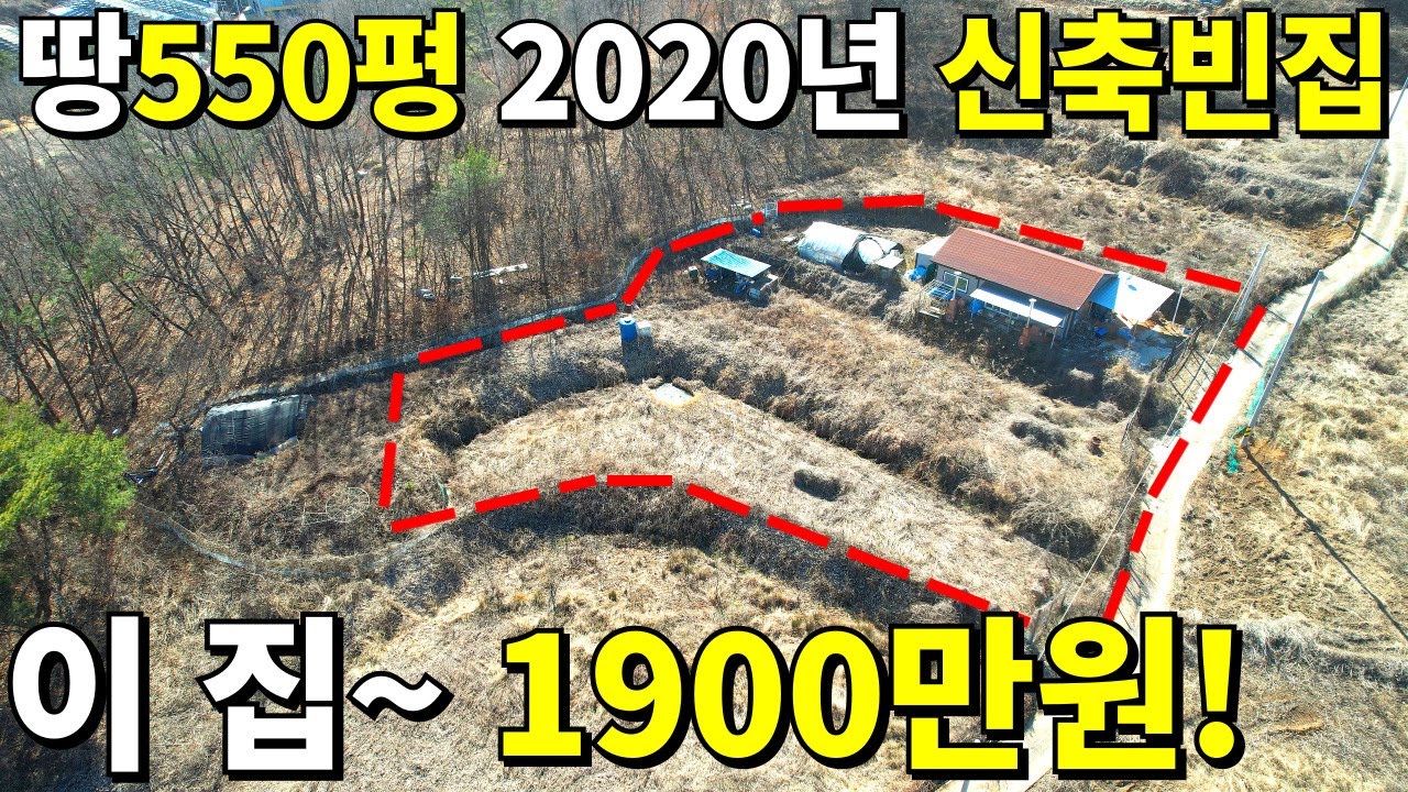 산속~ 나홀로 전원주택 등장! 땅550평 2020년 신축 빈집~ 1900만원! 공짜나 다름없다~ 텃밭이 축구장 수준