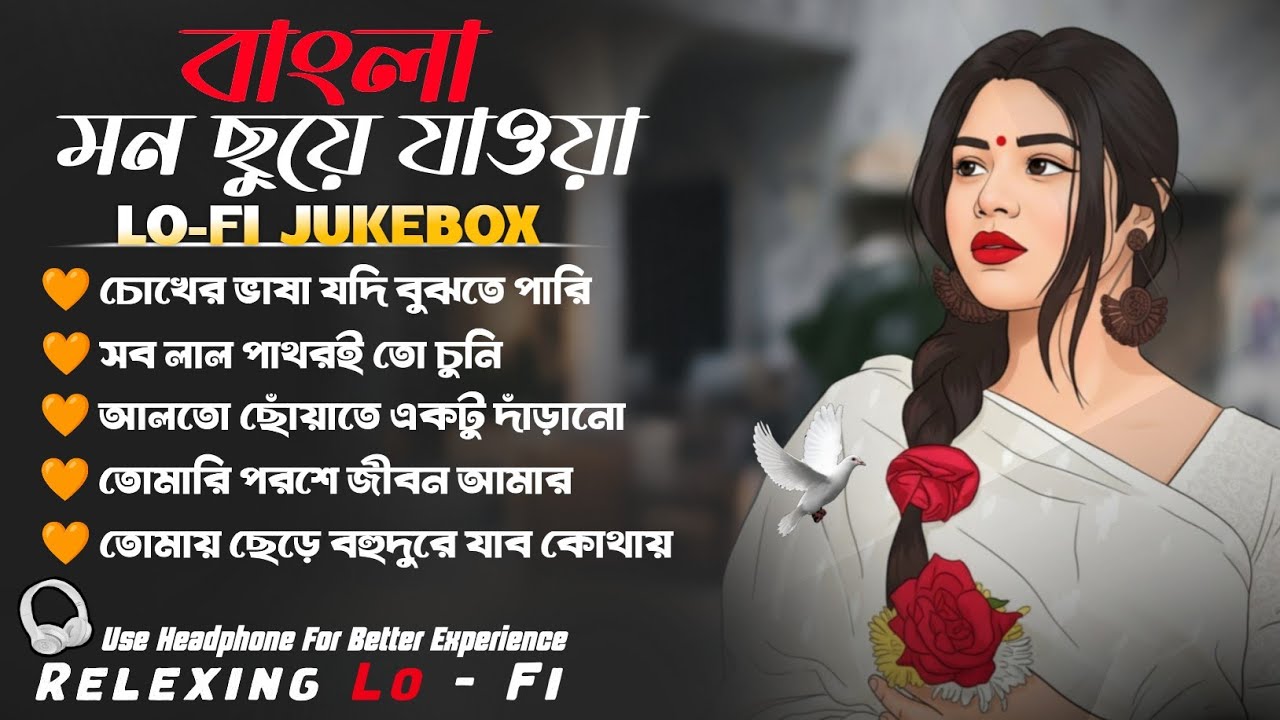 Bangla Lofi Song Jukebox | বাংলা মন ছুয়ে যাওয়া লফি গান | Relaxing Lo-Fi Version | Lofi Jukebox |