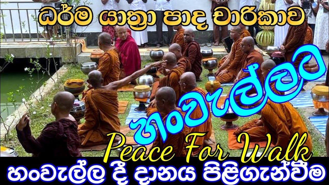 හංවැල්ල |International Buddhist Peace Walk Sri Lanka