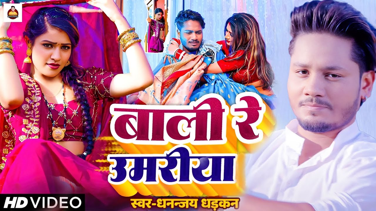 #video | बाली रे उमरिया | Dhananjay Dhadkan का सबसे बड़ा हीट सांग | Bali Re Umariya