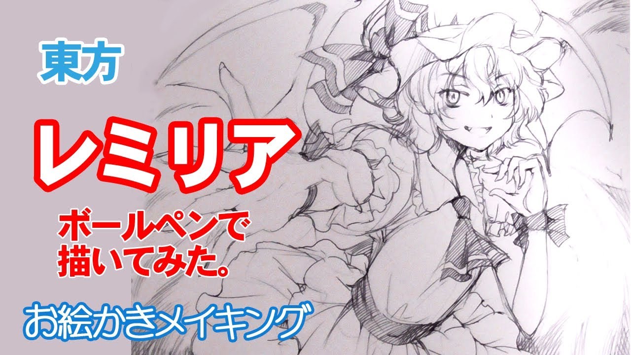 東方レミリア・スカーレット　ボールペンで描いてみた！一発書きアナログイラストメイキング