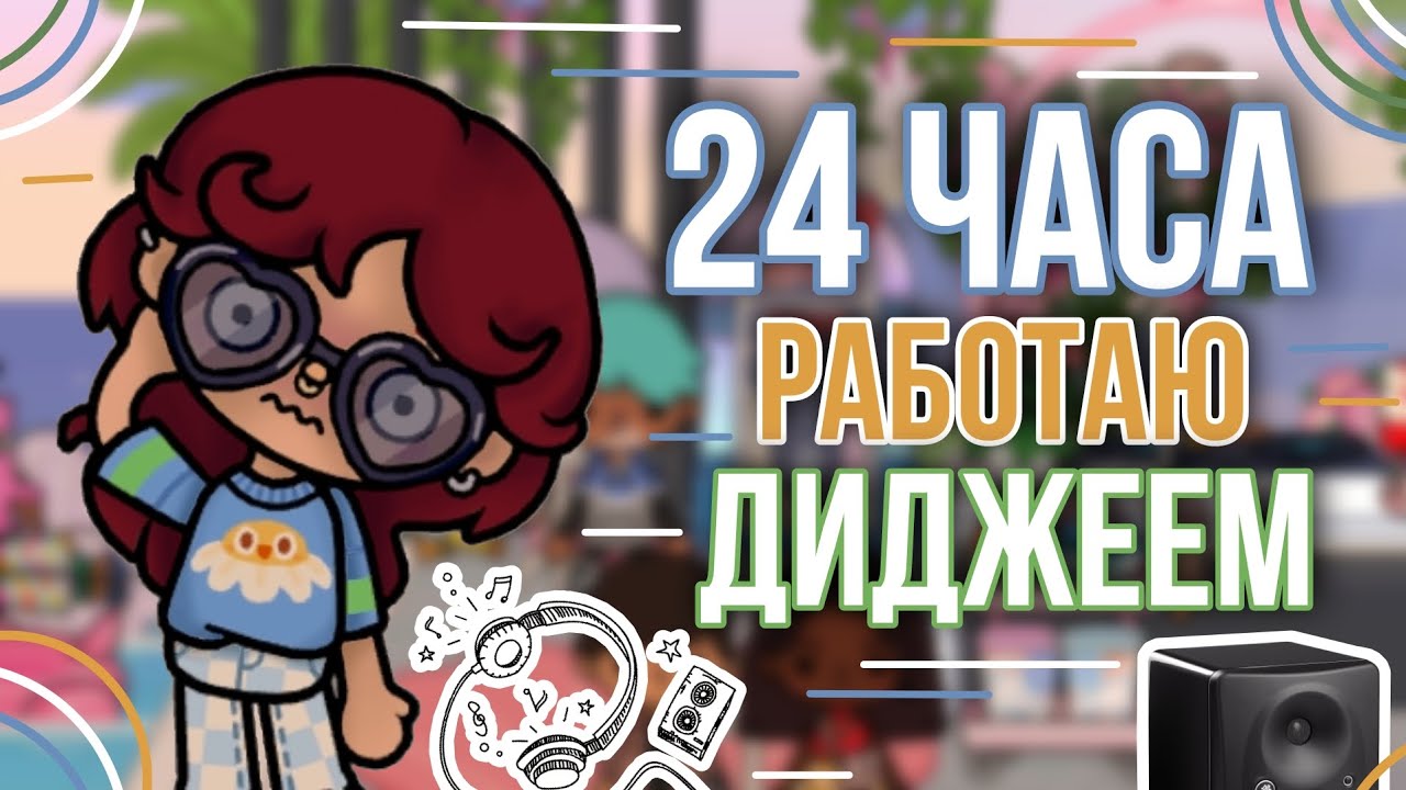 24 часа работаю диджеем🎧/Тока бока/Toca Boca/Toca Life World/MOONLIGHT TOCA 