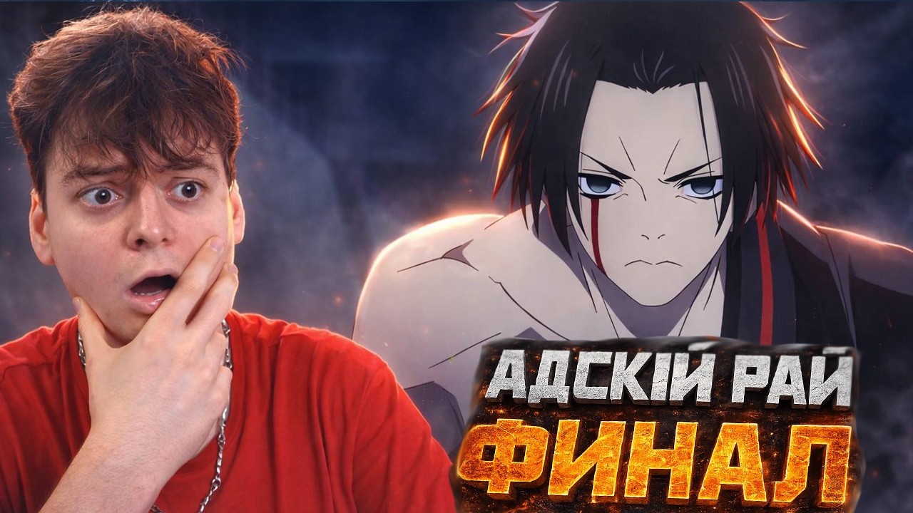 Адский Рай 2 Сезон 12 Серия | Реакция на аниме