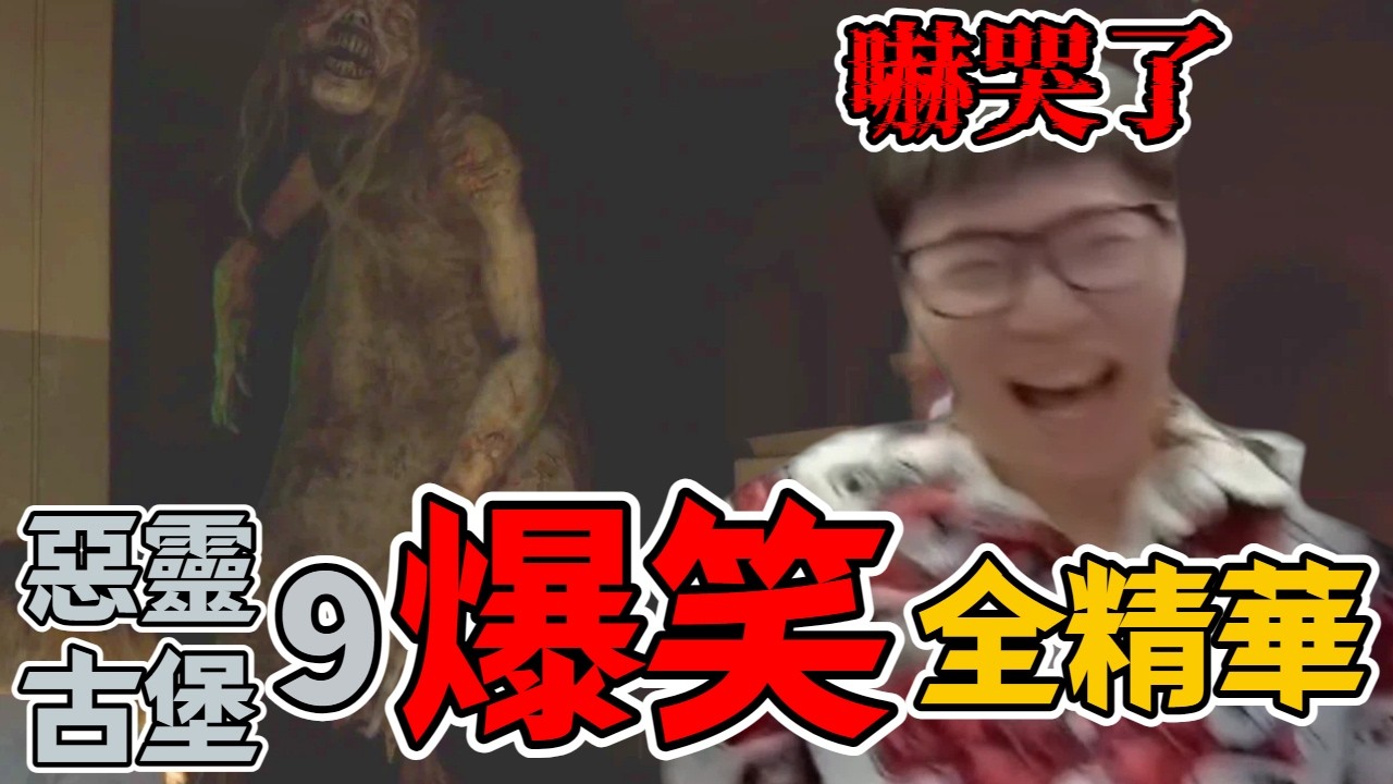 《惡9》根本是被嚇全紀錄