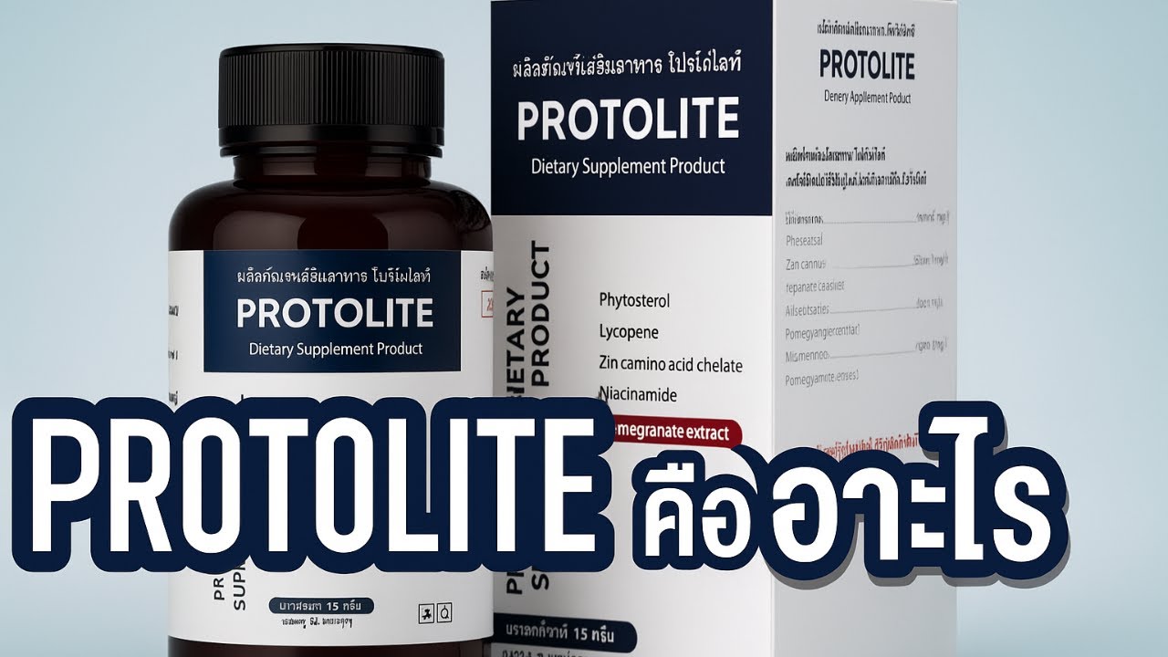 Protolite คือยาอะไร ดีไหม ราคาเท่าไหร่ ซื้อที่ไหน ของแท้ วิธีรับประทาน?
