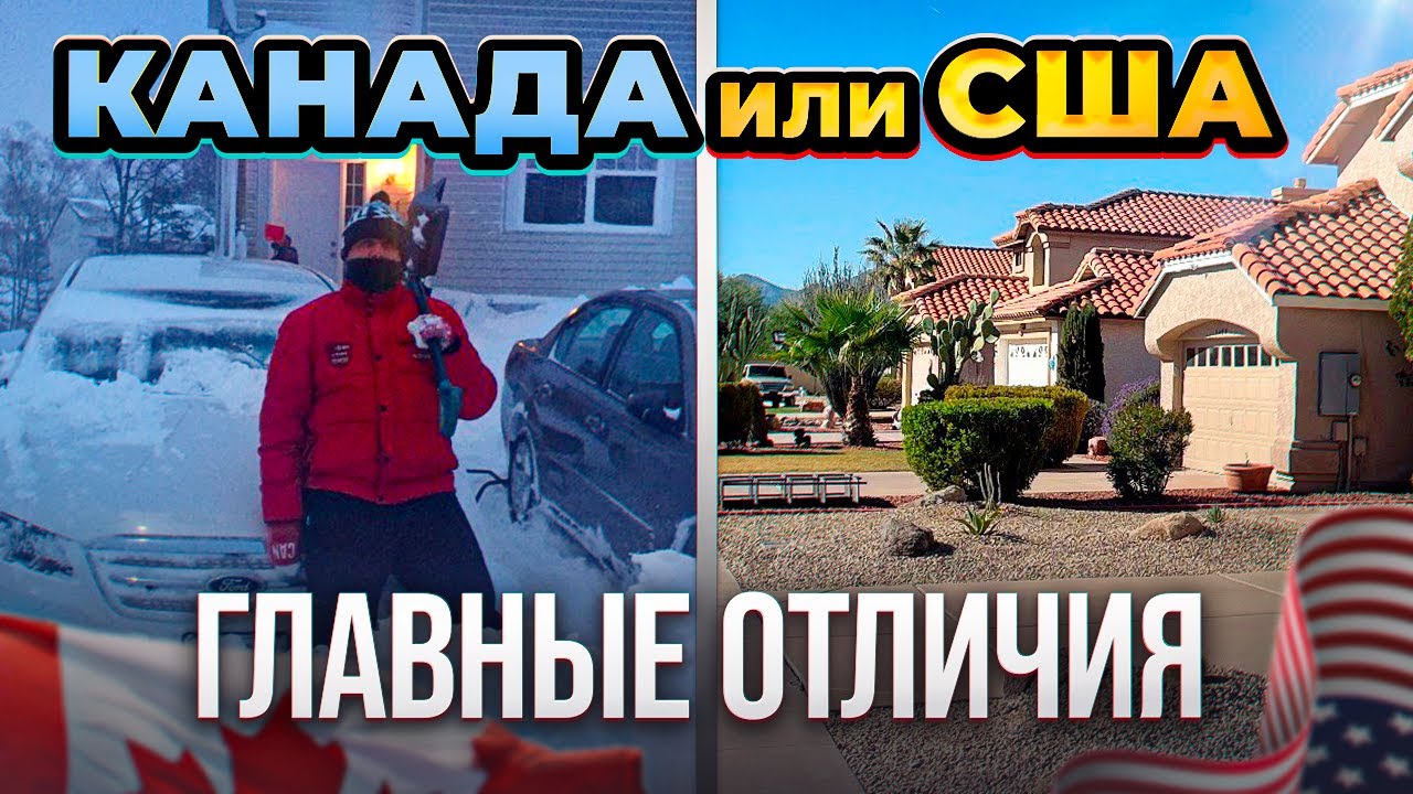 Канада или США? / Где лучше жить?