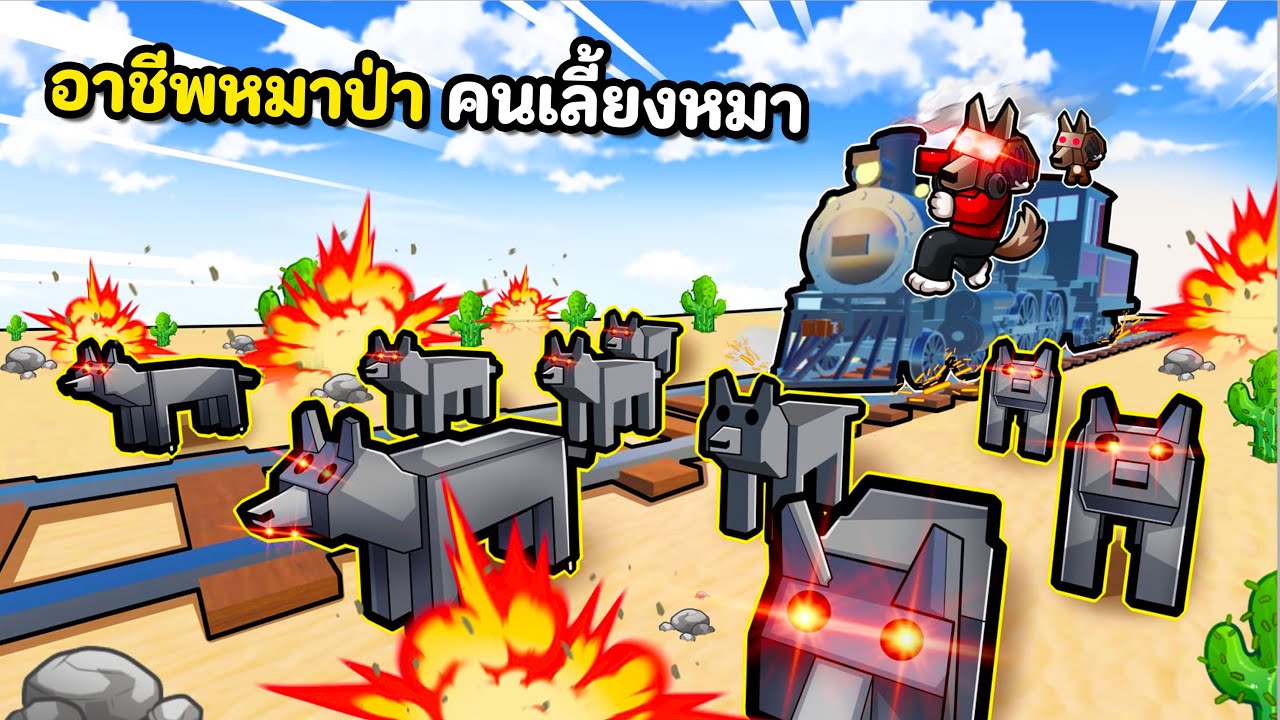 อาชีพหมาป่า คนเลี้ยงหมา #5 | Dead Rails Roblox
