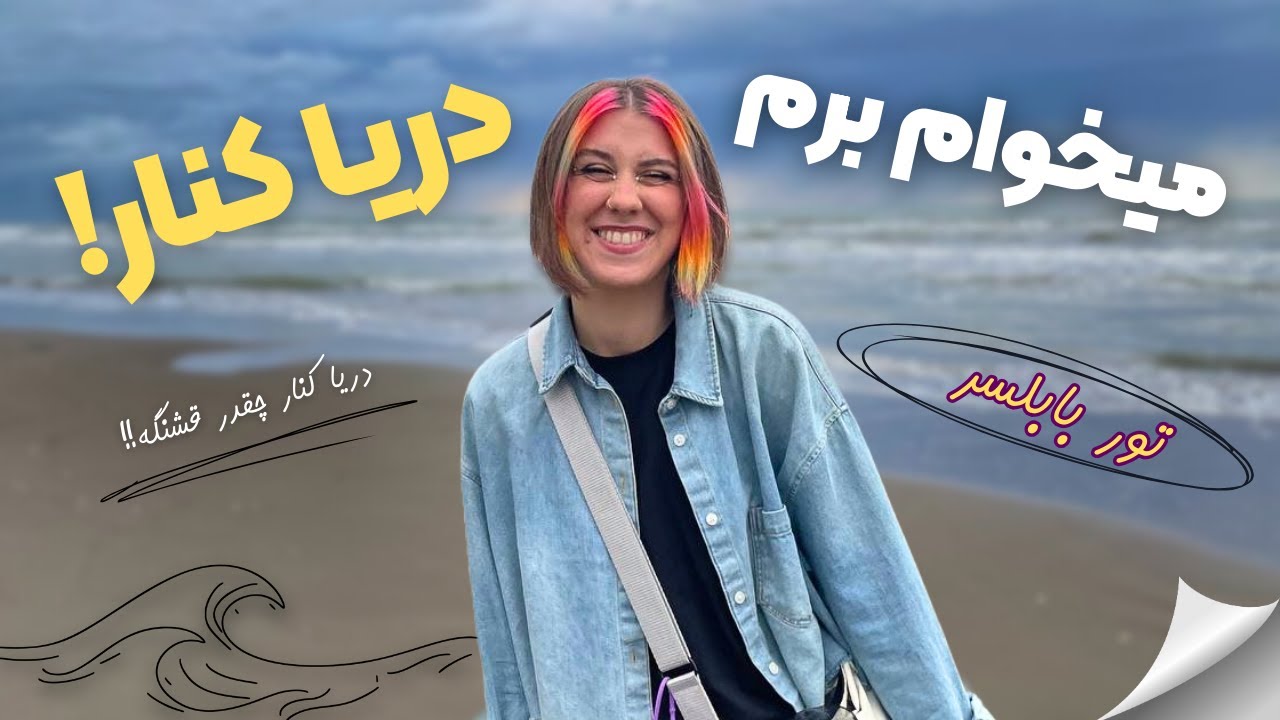 تور بابلسر گردی با پرنیا 😍 | چاشنی دریا&zwnj;کنار و خاطره بازی 🏖️