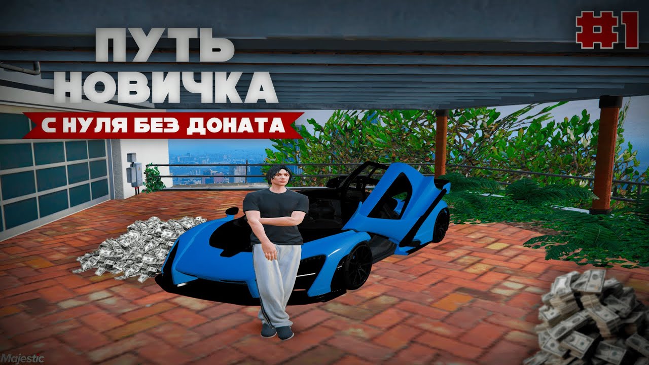 ПУТЬ НОВИЧКА С НУЛЯ БЕЗ ДОНАТА НА MAJESTIC GTA5 RP | ПЕРВАЯ МАШИНА