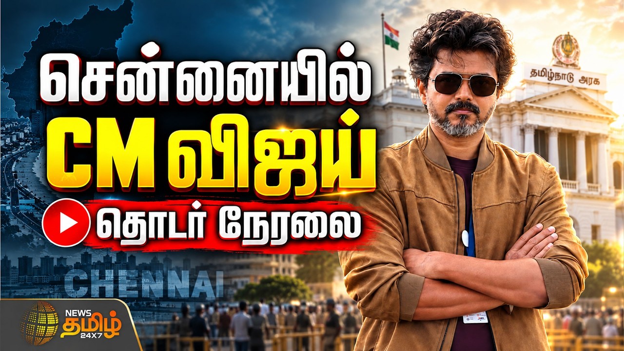 🔴LIVE  : CM Vijay | London Travel | TN Govt | சென்னையில் CM விஜய்..! தொடர் நேரலை