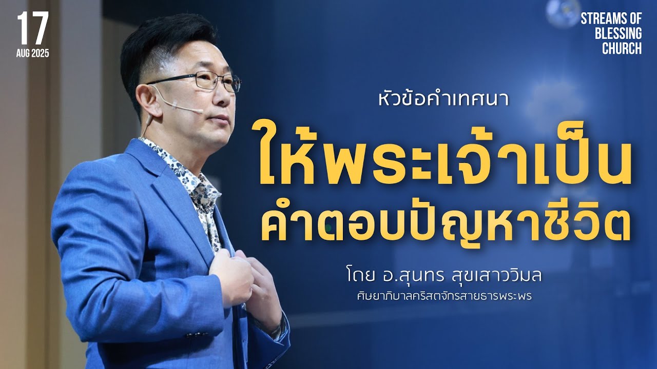 คำเทศนา - ให้พระเจ้าเป็นคำตอบปัญหาชีวิต