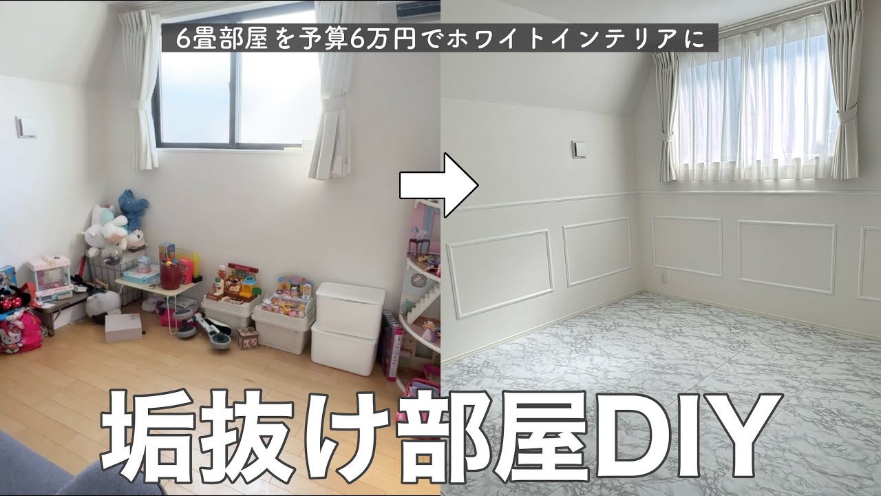 【6畳DIY】予算6万円💴子供部屋→垢抜けホワイトインテリアへ！初心者主婦🔰でも出来ます✨賃貸OK！
