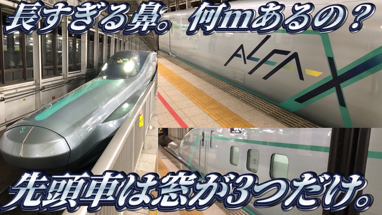【乗れない新幹線】東北新幹線ALFA-Xを解説。
