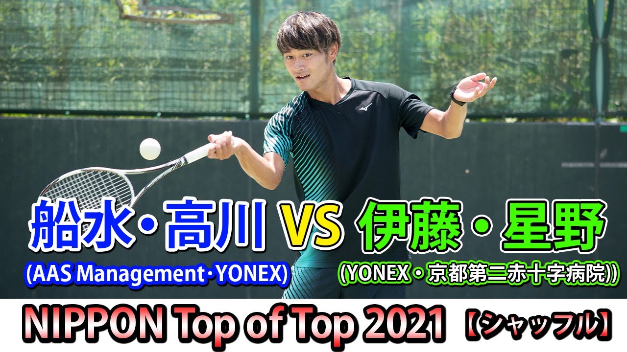 【NIPPON Top of Top 2021】【シャッフル】船水・高川(YONEX)vs伊藤・星野(YONEX・京都第二赤十字病院)【ソフトテニス】