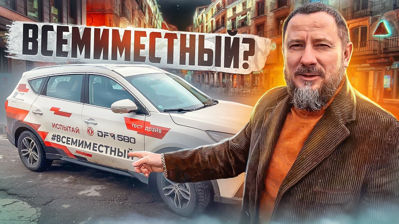 Dongfeng 580 ВСЕМИМЕСТНЫЙ?